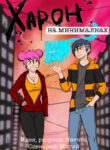 cover_Харон на минималках
