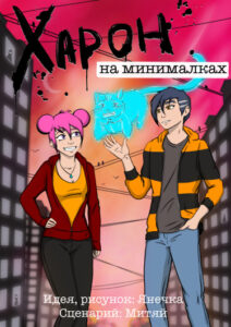Руманга «Харон на минималках»