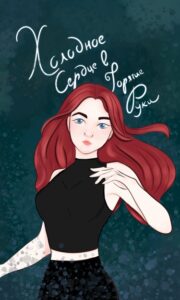 Руманга «Холодное сердце в горячие руки» (Cold heart in hot hands)