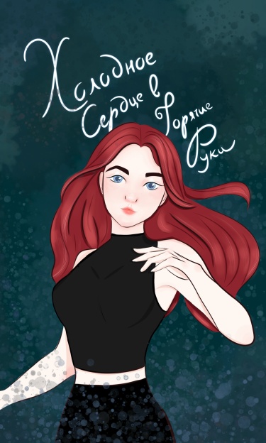 Руманга «Холодное сердце в горячие руки» (Cold heart in hot hands)