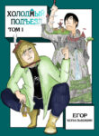 cover_Холодный подъезд