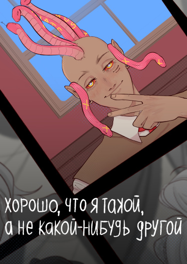 Руманга «Хорошо, что я такой, а не какой-нибудь другой»