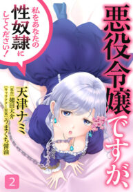 cover_Хоть я и злодейка, но пожалуйста, сделай меня свое