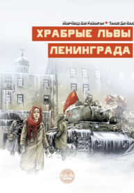 cover_Храбрые львы Ленинграда
