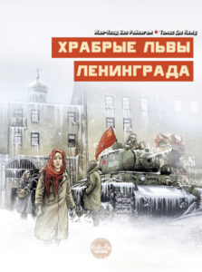 Храбрые львы Ленинграда (The Lions of Leningrad)