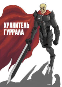 Руманга «Хранитель Гуррала»