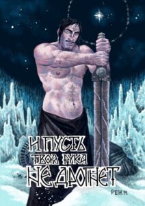 Руманга «И Пусть Твоя Рука Не Дрогнет» (May Thy Hand Not Slip)
