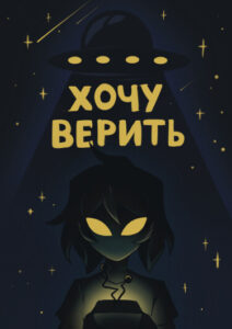 Руманга «Хочу верить»