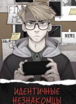 cover_Идентичные Незнакомцы