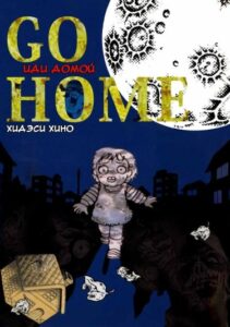 Иди домой (Go Home)