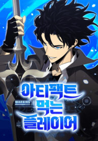 cover_Игрок, который ест артефакты