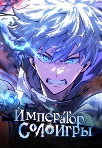 Император соло игры (Emperor of Solo Play)