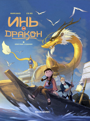 Инь и дракон (Yin et le dragon)