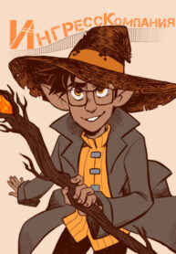 cover_Ингресс Компания