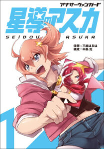 Иной Авангард — Звездный путь Асуки (Another Vanguard — Seidou no Asuka)