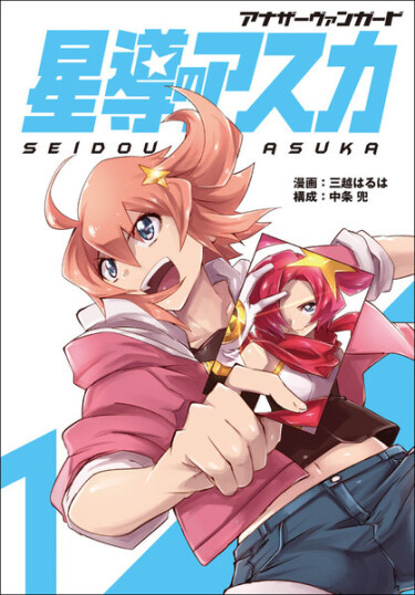 Иной Авангард — Звездный путь Асуки (Another Vanguard — Seidou no Asuka)