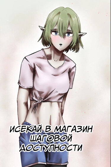 Исекай в магазин шаговой доступности (Isekai’d into a Convenience Store)