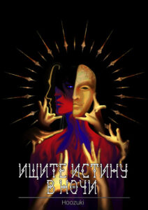 Руманга «Ищите Истину в Ночи» (Look for the Truth in the Night)