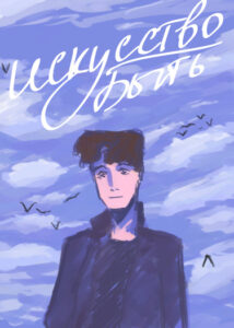 Искусство быть (The art of being)