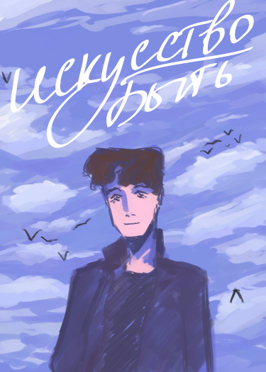 Искусство быть (The art of being)