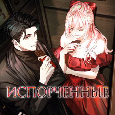 Испорченные