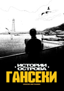 Истории острова Гансеки (Stories of Ganseki Island)