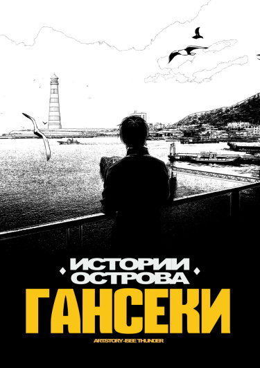 Истории острова Гансеки (Stories of Ganseki Island)