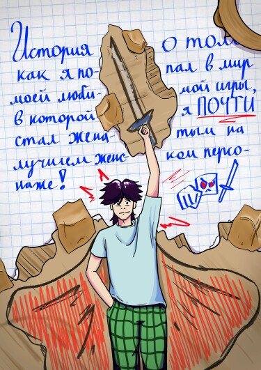 История о том как я попал в мир моей любимой игры, в которой я ПОЧТИ стал женатым на лучшем женском персонаже