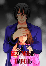 cover_История о том как я попала в ловушку к парню яндере (Безумный парень)