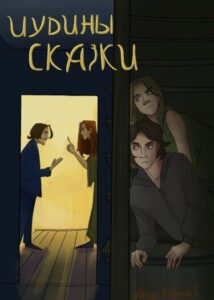 Руманга «Иудины сказки»