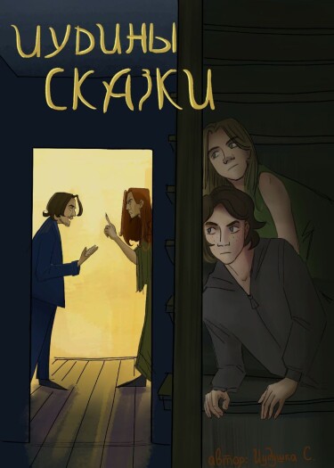 Руманга «Иудины сказки»