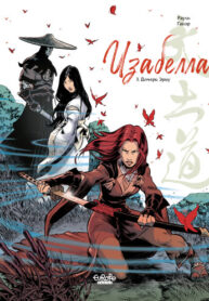 cover_Изабелла