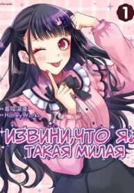 cover_Извини, что я такая милая