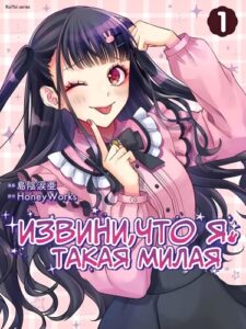 Извини, что я такая милая (I guess I’m just too cute)