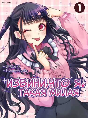Извини, что я такая милая (I guess I’m just too cute)