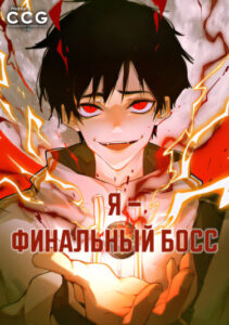 Я — финальный босс (I Am The Final Boss)