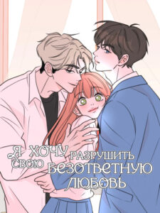 Я хочу разрушить свою безответную любовь (I Want to Ruin My Unrequited Love)