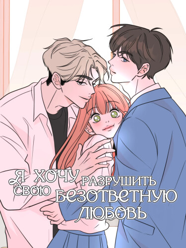Я хочу разрушить свою безответную любовь (I Want to Ruin My Unrequited Love)