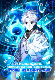 cover_Я использую уникальную систему, чтобы изменить мир