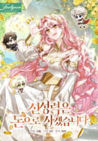 cover_Я куплю божественную силу за деньги