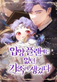 cover_Я нашла семью, которой не было в моем плане по удочерению