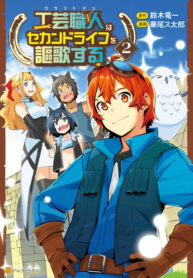 cover_Я наслажусь своей второй жизнью как мастер на все руки!