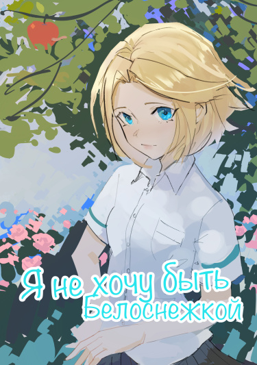 Руманга «Я не хочу быть Белоснежкой!» (I don’t want to be Snow White!)