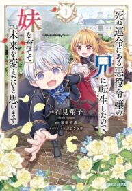 cover_Я переродился братом обречённой злодейки, которой суждено умереть, поэтому хочу перевоспитать сестру