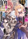 cover_Я переродился в беспощадного злодея-аристократа и с помощью магии подчинения взошёл на вершину магич