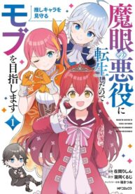 cover_Я переродился в злодея с проклятым глазом, поэтому моя цель — стать мобом