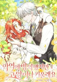 cover_Я перевоплотилась в злодейку, но почему вместо это