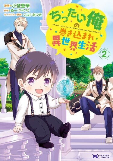 Я погружаюсь в жизнь в другом мире (Chittai Ore no Makikomare Isekai Seikatsu)
