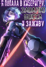 cover_Я попала в киберигру, завалю БОССА и заживу!