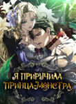 cover_Я приручила принца-монстра